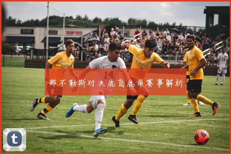 那不勒斯对决鹿岛鹿角赛事解析