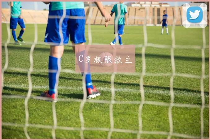 C罗极限救主