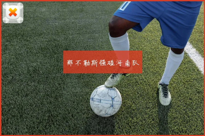 那不勒斯强碰河南队
