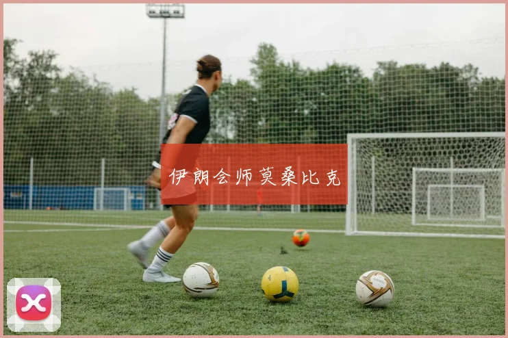 伊朗会师莫桑比克