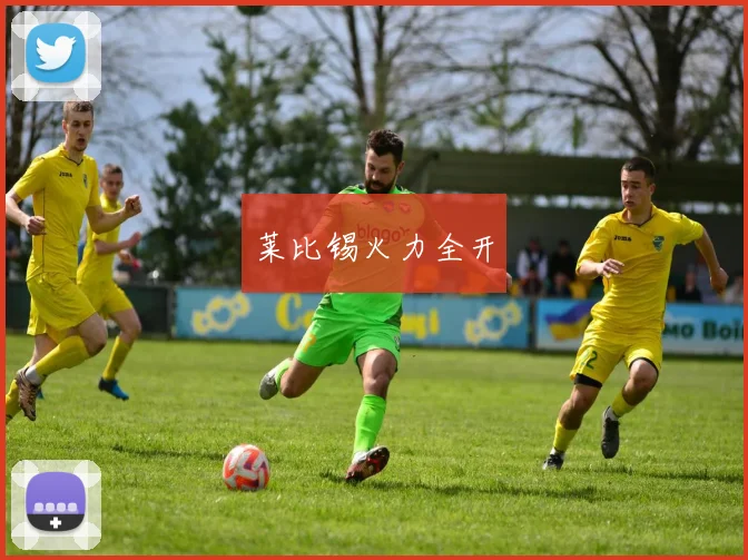 莱比锡火力全开