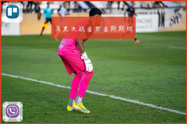 马里决战吉尔吉斯斯坦