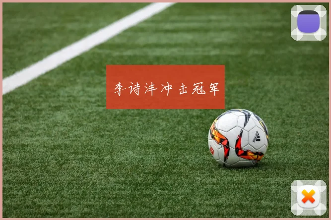 李诗沣冲击冠军