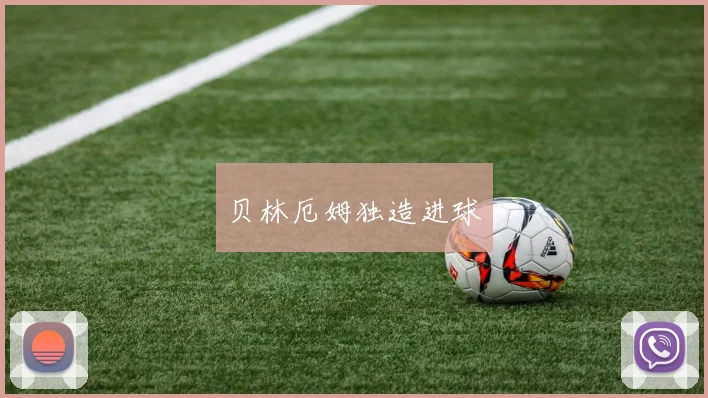 贝林厄姆独造进球
