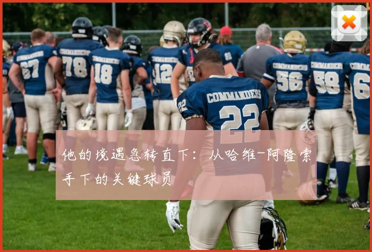 他的境遇急转直下：从哈维-阿隆索手下的关键球员