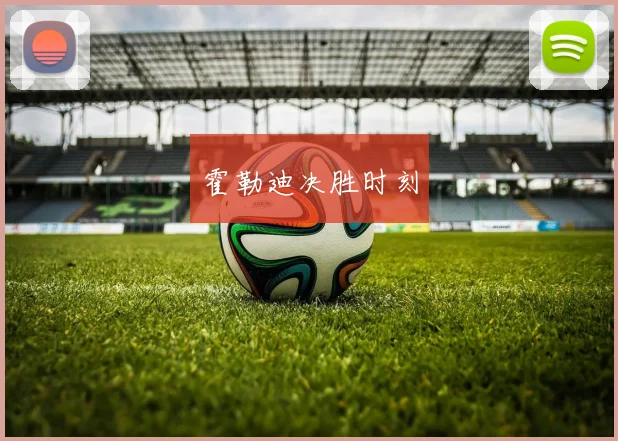 霍勒迪决胜时刻