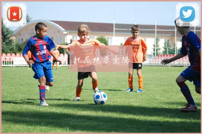 托尼绝杀全场