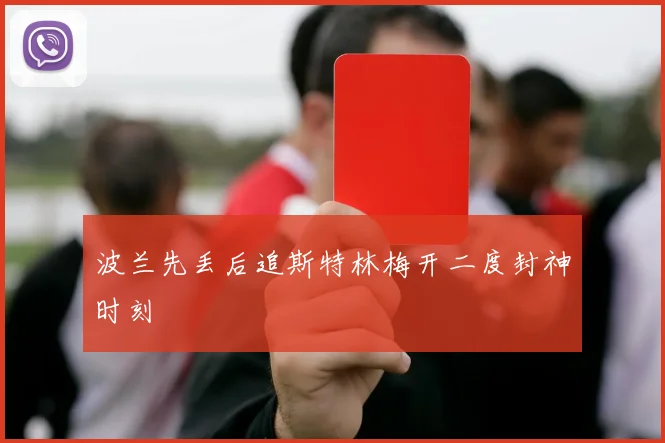 波兰先丢后追斯特林梅开二度封神时刻