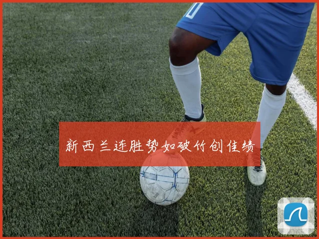 新西兰连胜势如破竹创佳绩