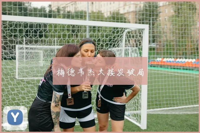 梅德韦杰夫接发破局