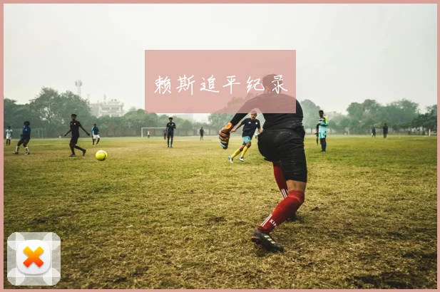 赖斯追平纪录