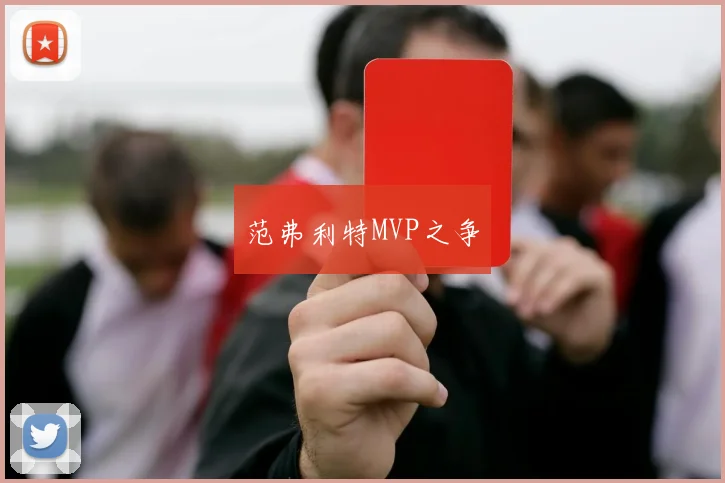 范弗利特MVP之争