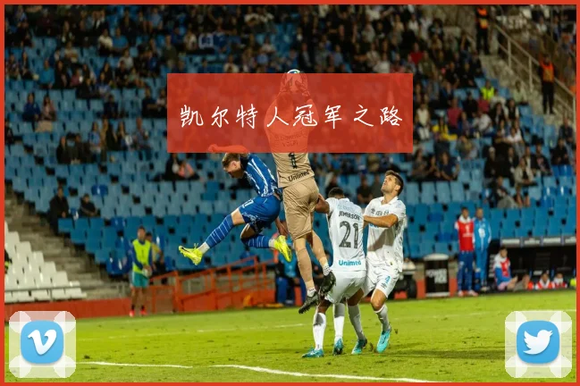 凯尔特人冠军之路