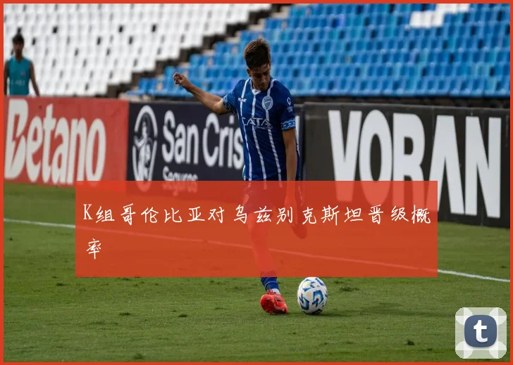 K组哥伦比亚对乌兹别克斯坦晋级概率