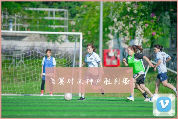 马赛对决神户胜利船