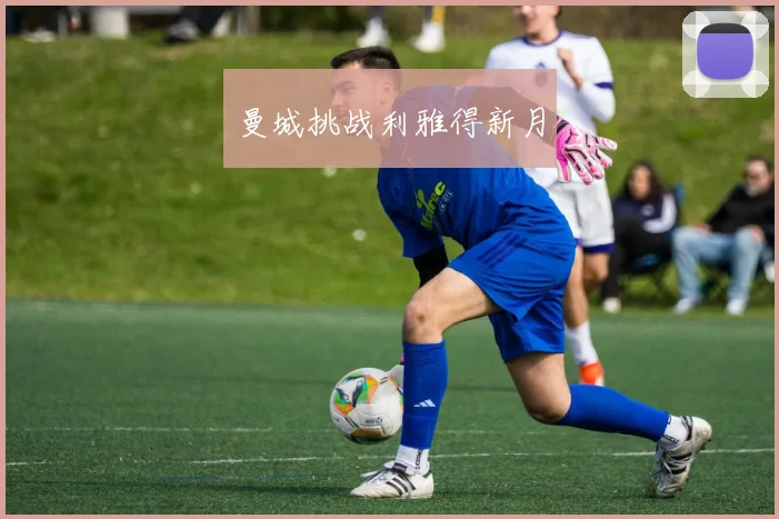 曼城挑战利雅得新月