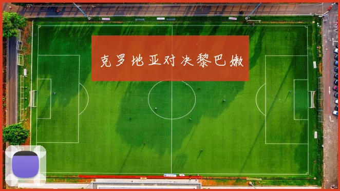 克罗地亚对决黎巴嫩