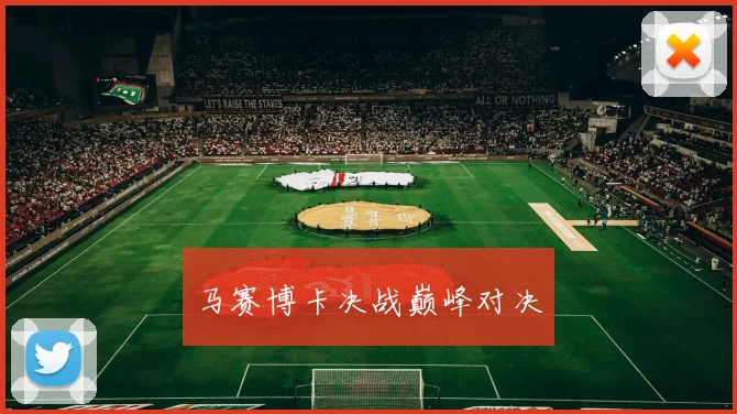 马赛博卡决战巅峰对决