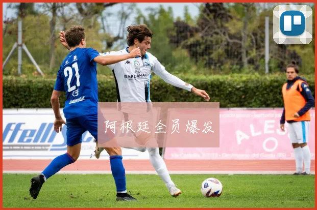 阿根廷全员爆发