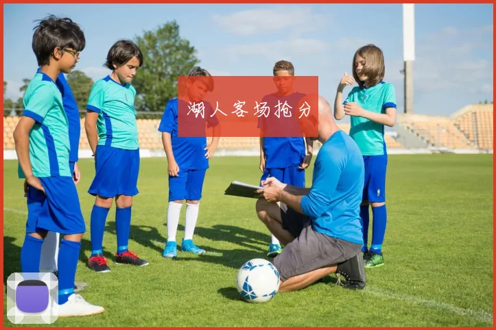 湖人客场抢分