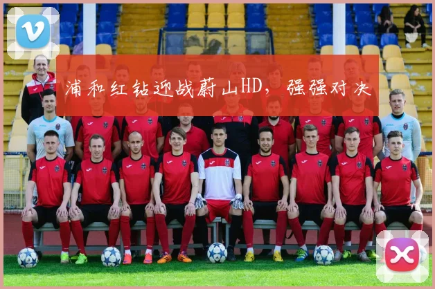 浦和红钻迎战蔚山HD，强强对决