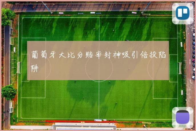 葡萄牙大比分赔率封神吸引倍投陷阱