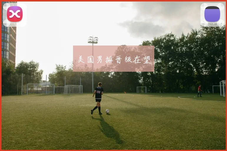 美国男排晋级在望