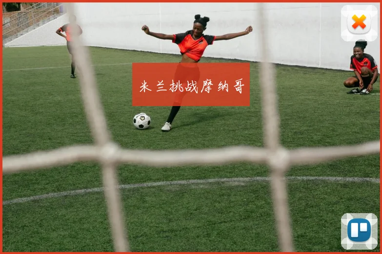 米兰挑战摩纳哥