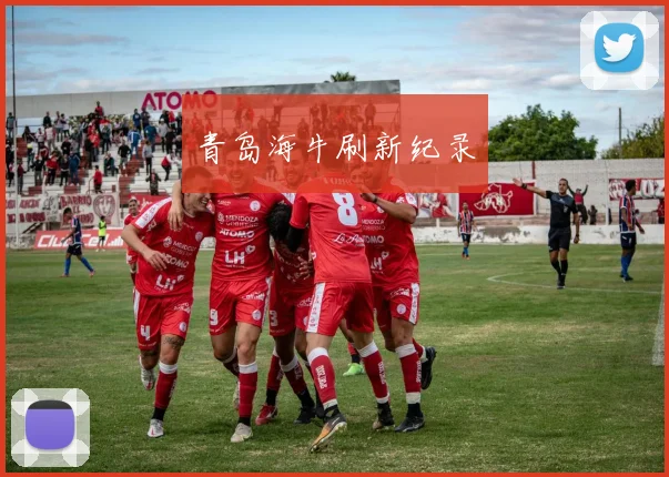 青岛海牛刷新纪录