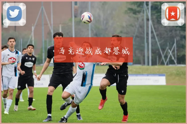 马竞迎战成都蓉城