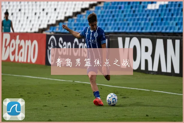 青岛男篮焦点之战