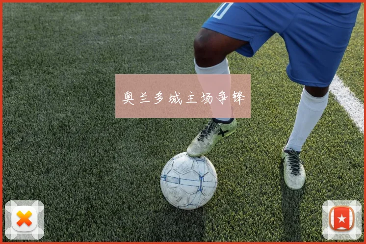 奥兰多城主场争锋