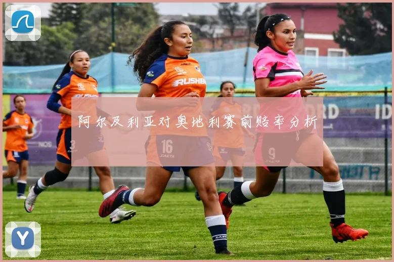 阿尔及利亚对奥地利赛前赔率分析