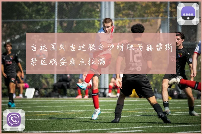吉达国民吉达联合沙特联马赫雷斯禁区戏耍看点拉满