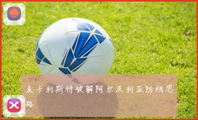 麦卡利斯特破解阿尔及利亚防线思路