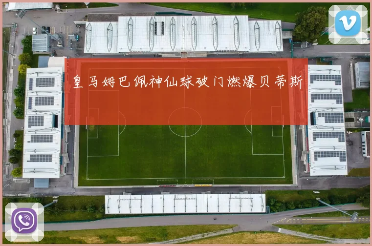 皇马姆巴佩神仙球破门燃爆贝蒂斯