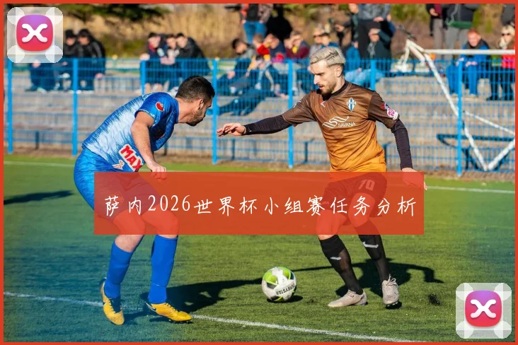 萨内2026世界杯小组赛任务分析