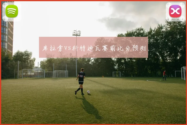 库拉索vs科特迪瓦赛前比分预测