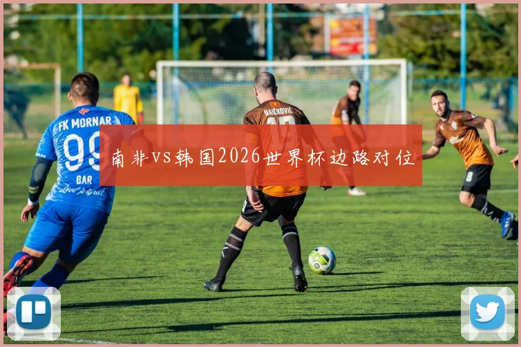 南非vs韩国2026世界杯边路对位