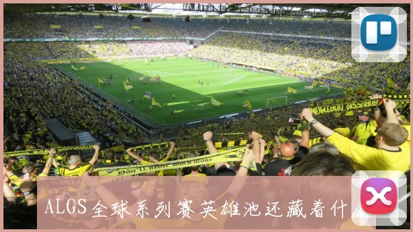 ALGS全球系列赛英雄池还藏着什么