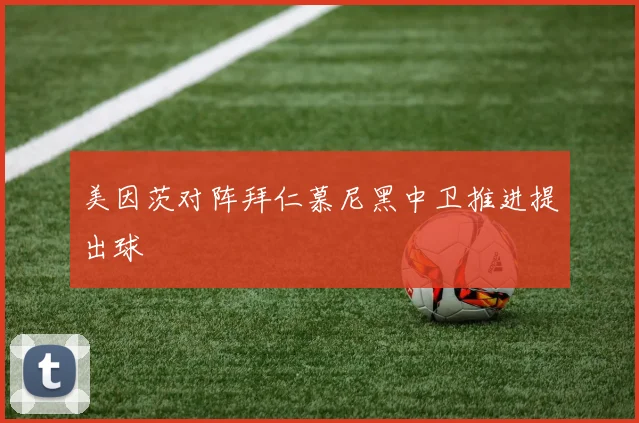 美因茨对阵拜仁慕尼黑中卫推进提出球