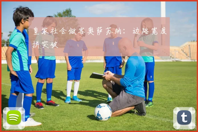 皇家社会做客奥萨苏纳：边路宽度拼突破