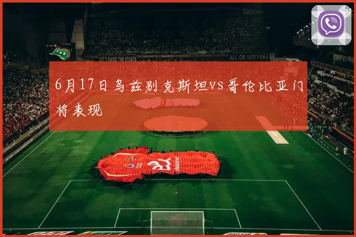 6月17日乌兹别克斯坦vs哥伦比亚门将表现