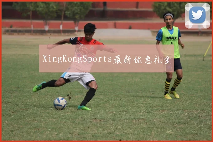 XingKongSports最新优惠礼金