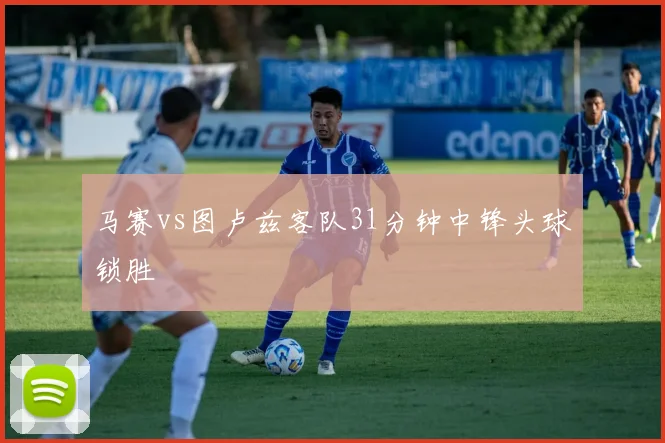 马赛vs图卢兹客队31分钟中锋头球锁胜