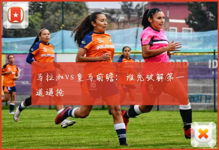 马拉加vs皇马前瞻：谁先破解第一道逼抢