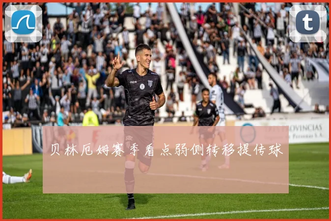 贝林厄姆赛季看点弱侧转移提传球