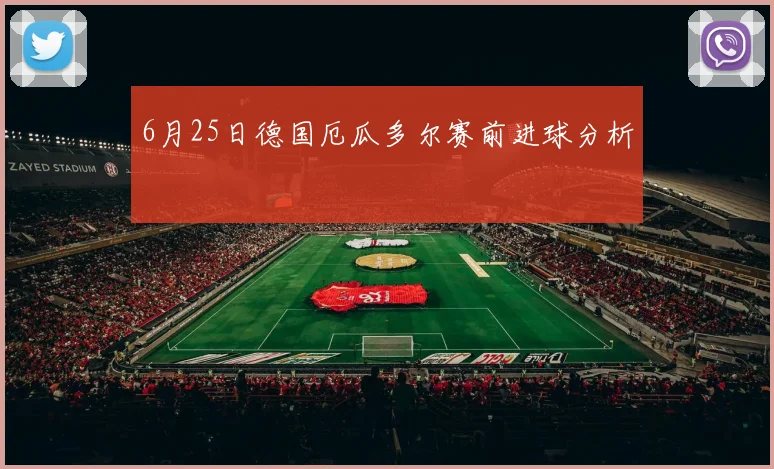 6月25日德国厄瓜多尔赛前进球分析