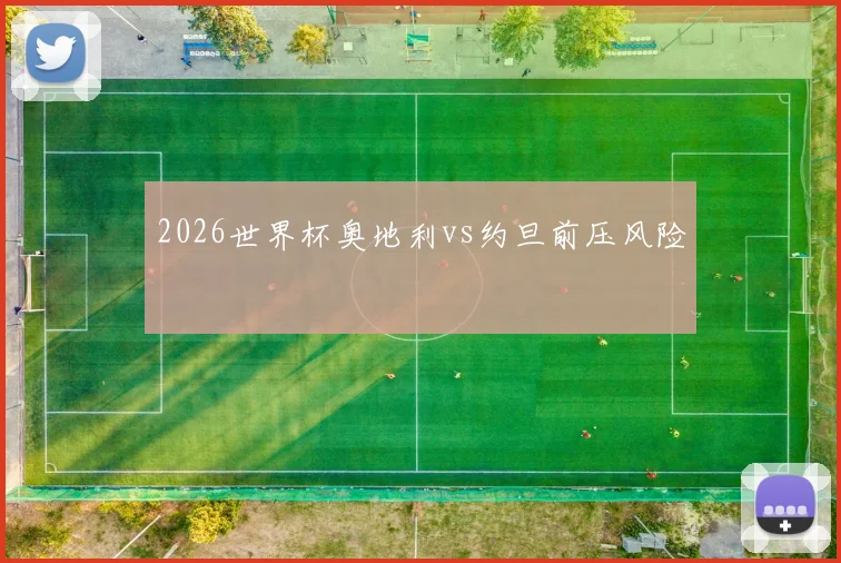 2026世界杯奥地利vs约旦前压风险