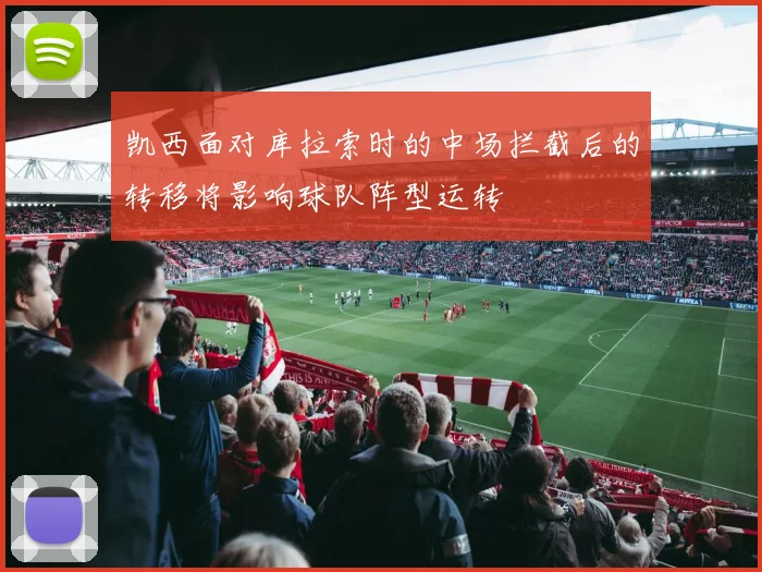 凯西面对库拉索时的中场拦截后的转移将影响球队阵型运转